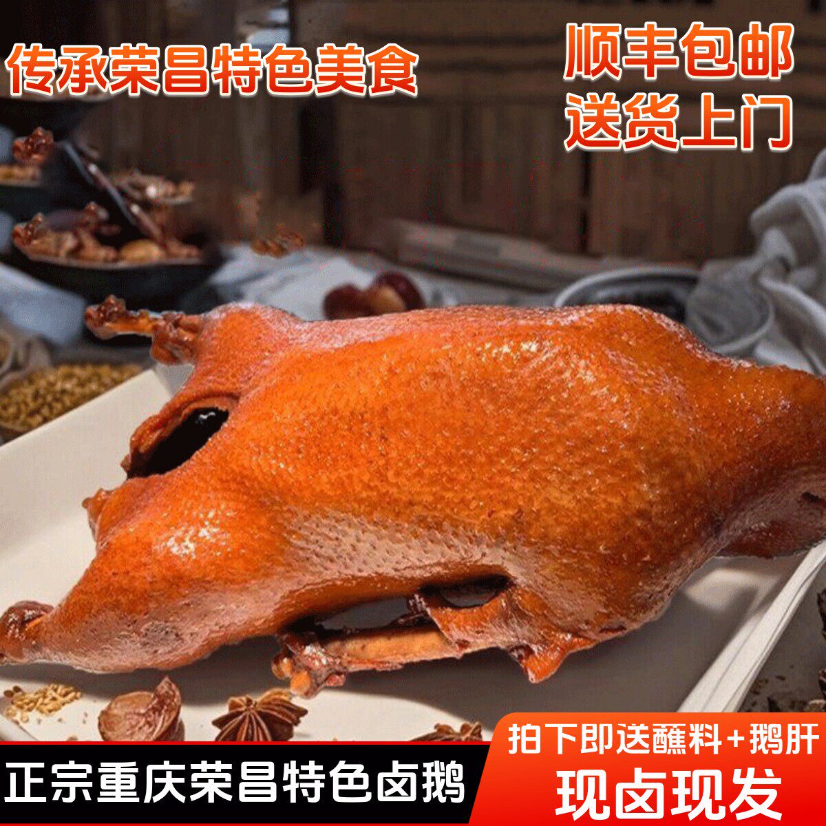 【顺丰包邮】卤鹅重庆荣昌特产正宗卤鹅整只即食熟食卤菜凉菜特色
