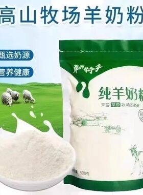 内蒙古草原全脂无糖纯羊奶粉中老年青年成人学生儿童营养高钙袋装