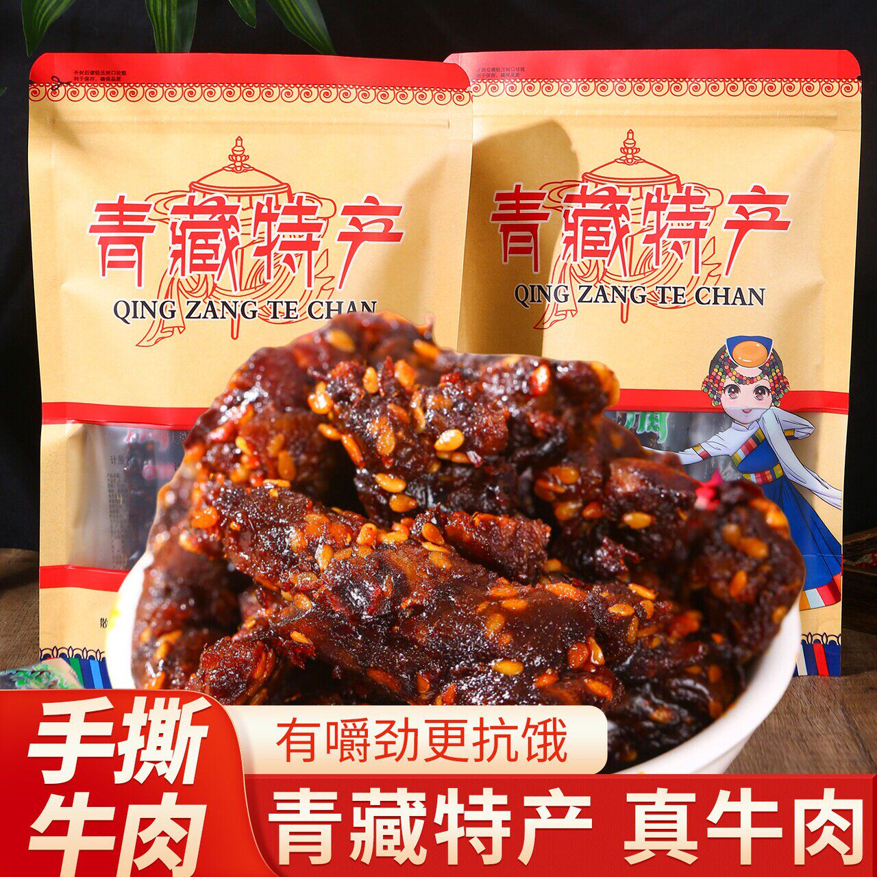 青藏特产高原风干卤汁手撕牦牛肉营养休闲正宗独立包装牛肉粒解馋