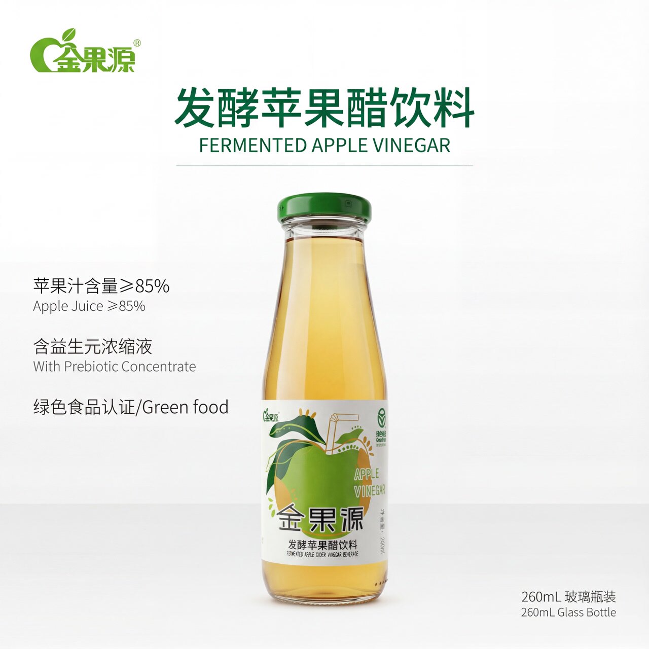 金果源85%果汁二次发酵苹果醋饮料260ml小瓶健康高端便携0脂肪