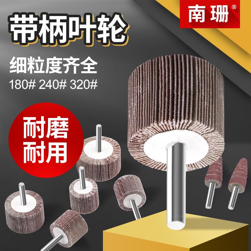带柄叶轮百叶磨头240#320#180#纱布直磨机头模具金属打磨抛光除锈