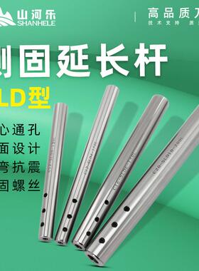 山河乐SLD侧固式延长杆C10/12/16/20加长杆抗振震深孔小径高精度