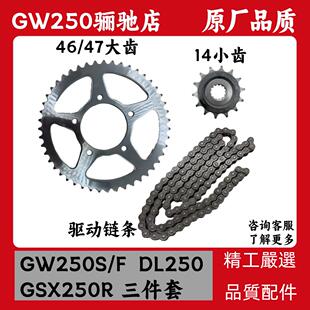 适用铃木骊驰GW250驱动链条三件套链DL250大齿小飞轮GSX250R牙盘