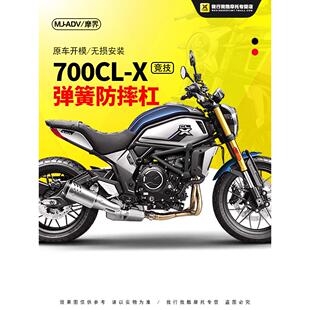 摩界适用于春风楚留香700CLX改装保险杠弹簧碳钢竞技防摔杆前护杠