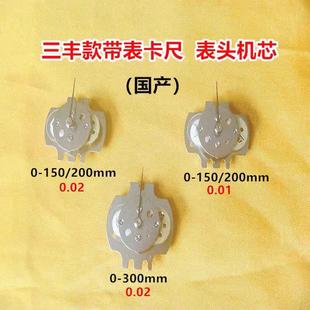 棱环三丰款带表卡尺0-150-200-300*0.01/0.02mm表头机芯 表头配件