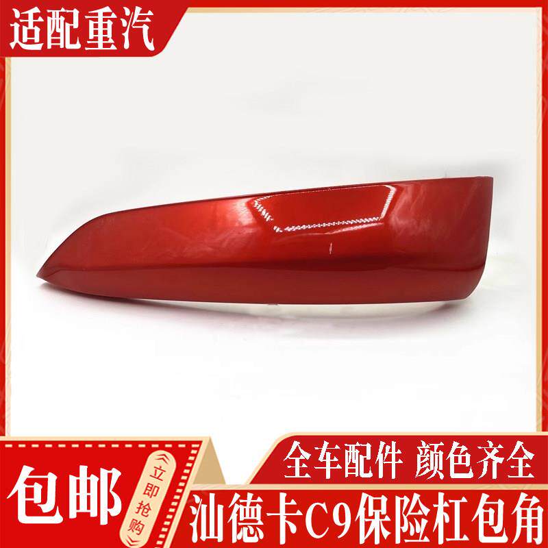 适配汕德卡配件C9C9H保险杠护角包角下装饰板保险杠左右护板盖板
