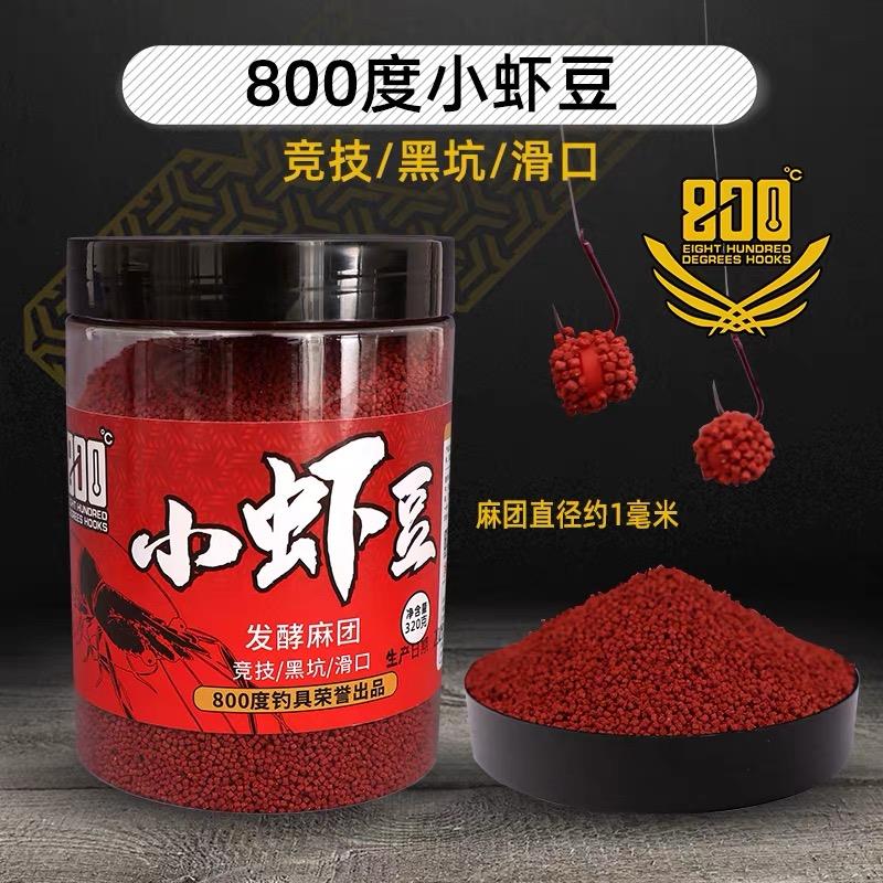 800度小虾豆发酵麻团颗粒黑坑竞技滑口鱼颗粒饵料 鲫鲤鱼麻团颗粒