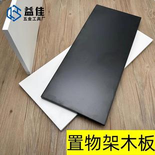置物架木板 金属衣柜置衣板 益佳 AA柱层板托配件高纤维密度板