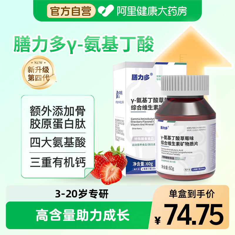 膳力多γ-氨基丁酸草莓味综合维生素矿物质片60g/盒3-20岁高含量,保健食品/膳食营养补充食品,氨基酸/支链氨基酸/谷氨酰胺,淘宝优惠券,粉丝福利购,淘宝优惠卷