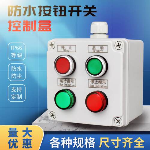 防水按钮开关控制盒