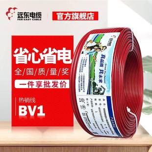 远东电线电缆BV1平方单芯硬线家装 铜芯电源线现货直发