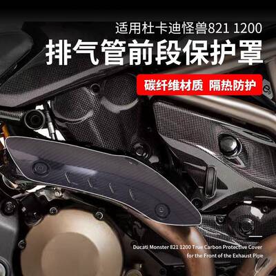 适用于杜卡迪怪兽821/1200Monster821排气管护盖碳纤维防烫盖