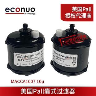 PALL墨水过滤器喷绘机囊式 机过滤器MACCA100710μ 过滤器UV喷码