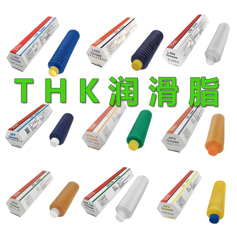THK润滑脂 L100 L500 L700 AFA AFB-LEF AFC AFE-CA AFF AFG AFJ
