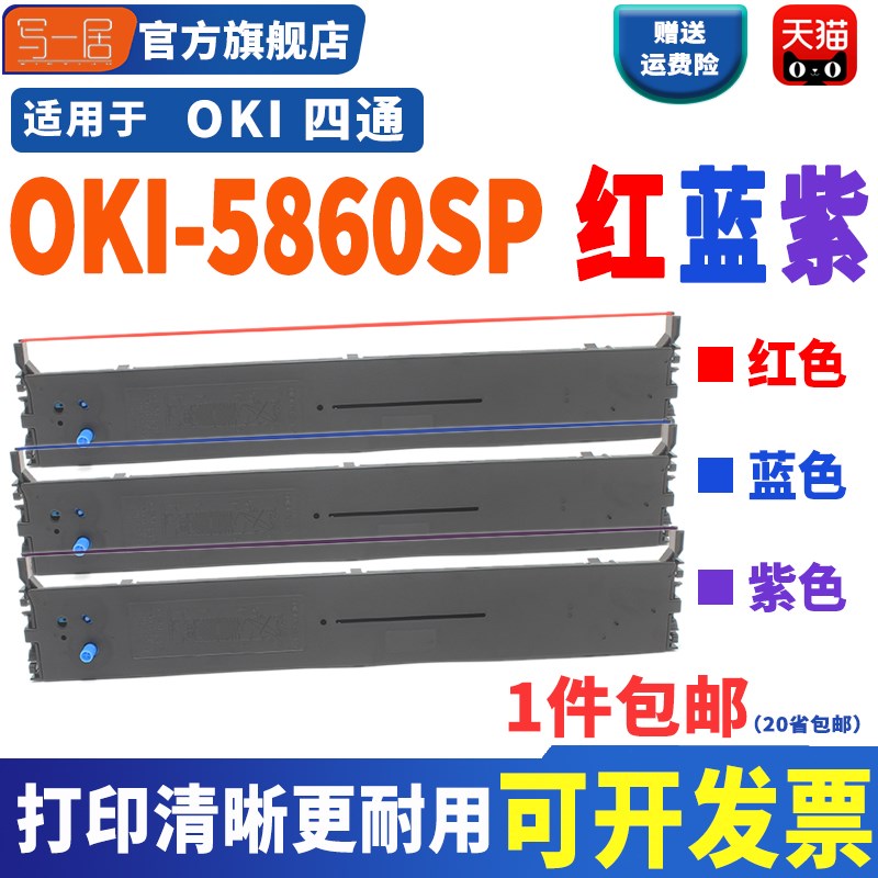 适用四通OKI5860SP红色色带架 四通5860SPD 5660SP蓝色紫色红色色