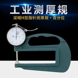 大跨度测厚规厚薄度表厚度计0.01mm喉深120mm 川陆测厚仪H型指针式