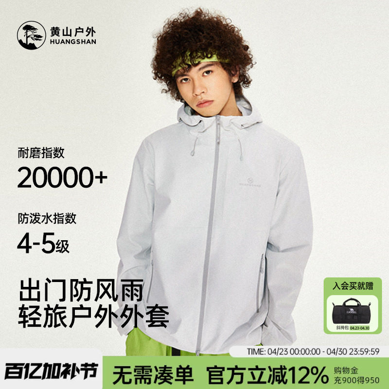 黄山夹克户外带帽薄款茄克上衣男士青年运动服防泼水防风登山服