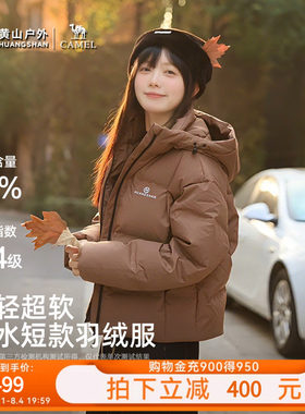 黄山联名骆驼羽绒服女连帽黑白冬防泼水保暖短外套户外鸭绒面包服