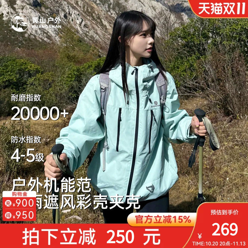 黄山彩壳夹克彩色带帽上衣运动通勤男女情侣防风外套防泼水登山服