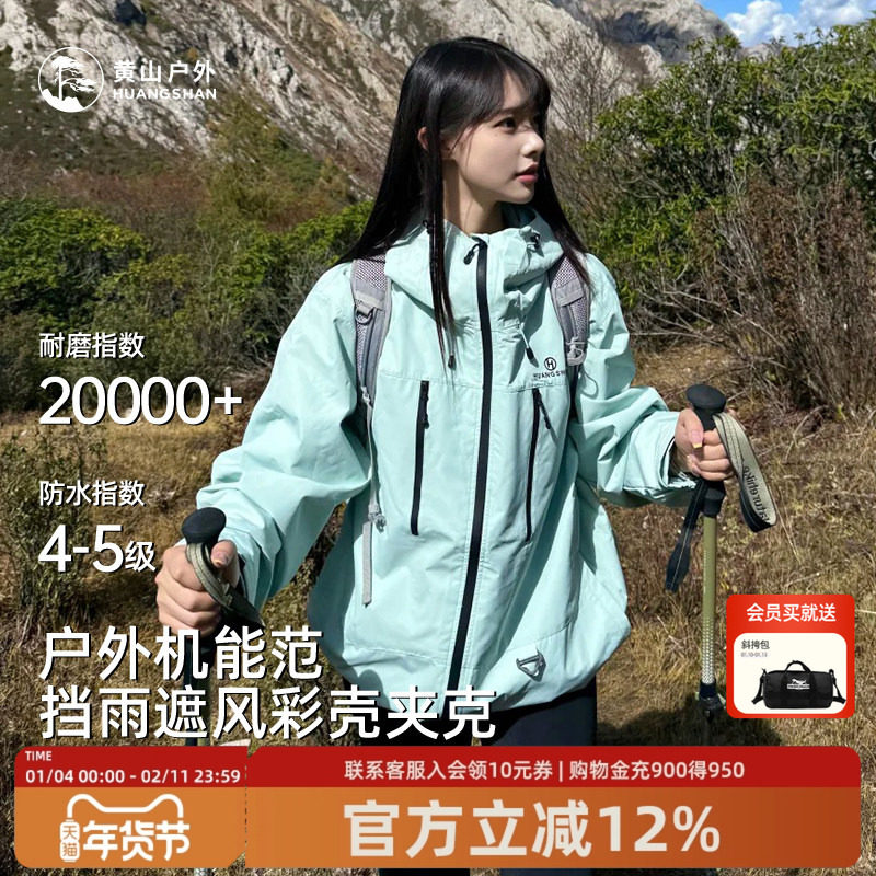 黄山彩壳夹克彩色带帽上衣运动通勤男女情侣防风外套防泼水登山服