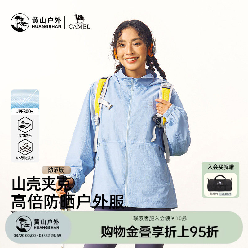 黄山联名骆驼26新款户外夹克男女装连帽防晒衣外套轻薄透气登山服