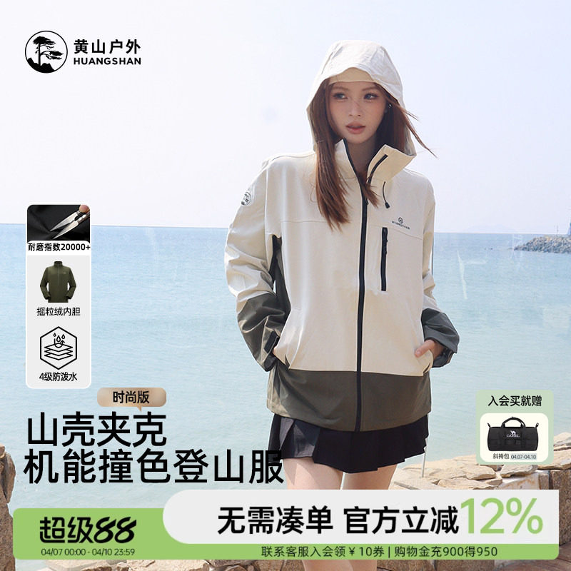 黄山山壳夹克男女款抓绒三合一防泼水上衣短款户外徒步登山服外套