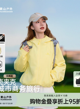 黄山山壳夹克男女户外防风防泼水抓绒内胆三合一连帽登山徒步外套