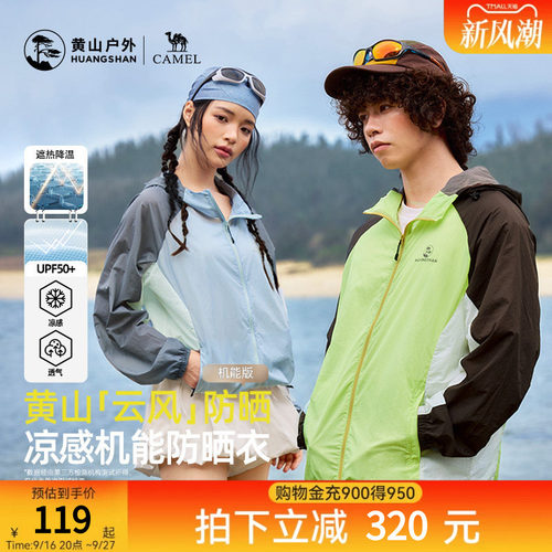 黄山联名骆驼云风防晒衣26新款夏季户外轻薄撞色防晒服凉感防泼水