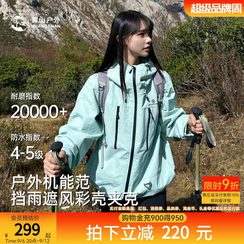 黄山彩壳夹克彩色带帽上衣运动通勤男女情侣防风外套防泼水登山服