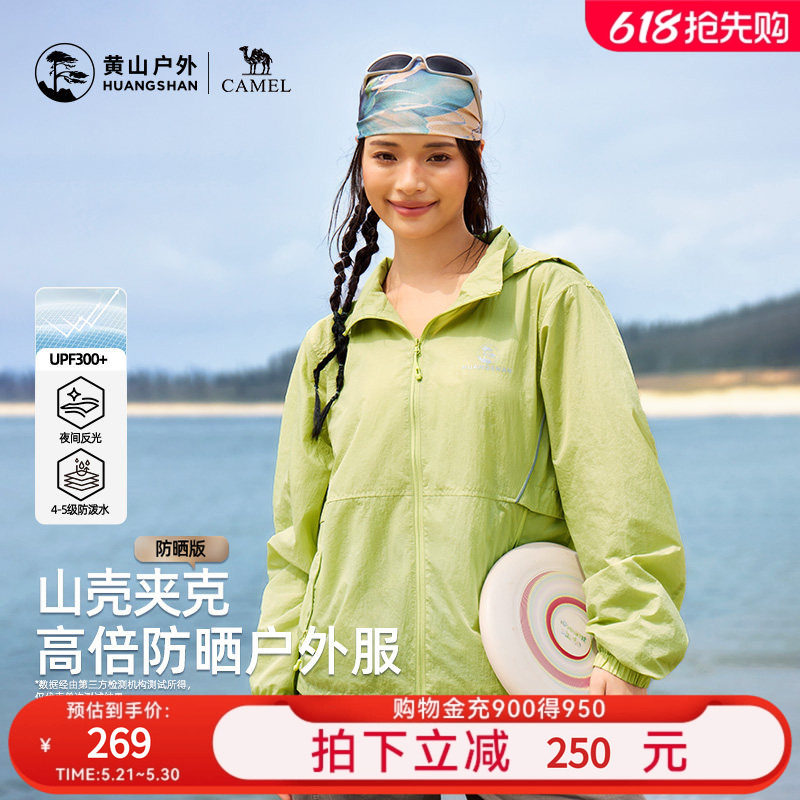 黄山联名骆驼26年新款男女同款夹克连帽防晒衣外套轻薄透气登山服