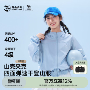 登山服 速干透气短外套轻薄款 黄山联名骆驼户外26款 女防晒UPF400