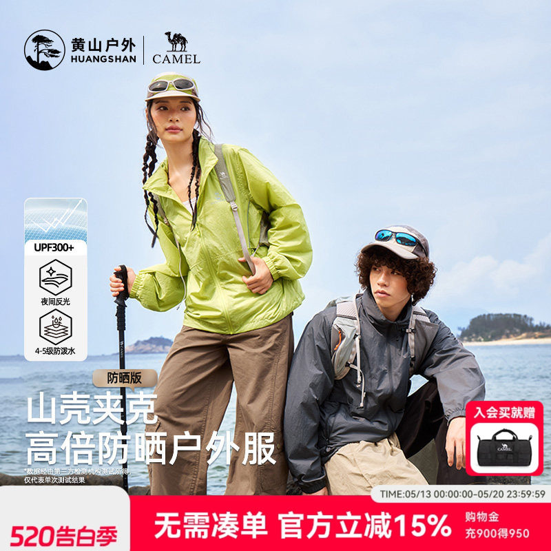 黄山联名骆驼26新款户外夹克男女装连帽轻薄透气防晒衣外套登山服