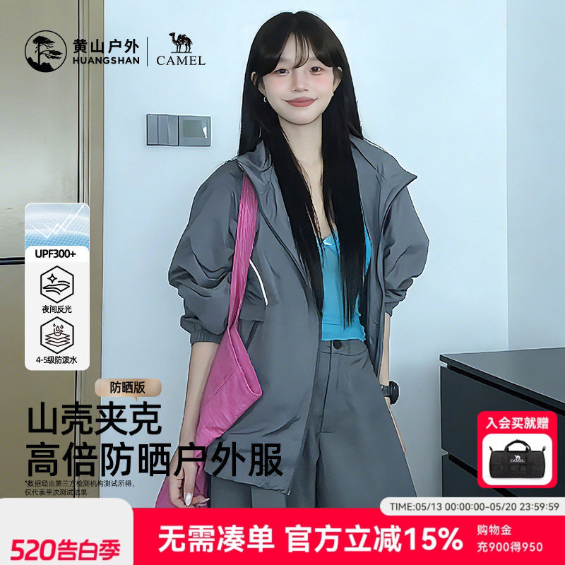 黄山联名骆驼26新款户外夹克男女装连帽防晒衣外套轻薄透气登山服