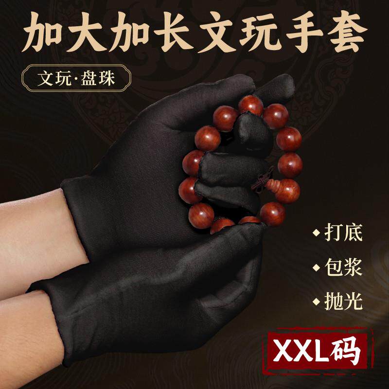 文玩手套特大号盘串珠子海