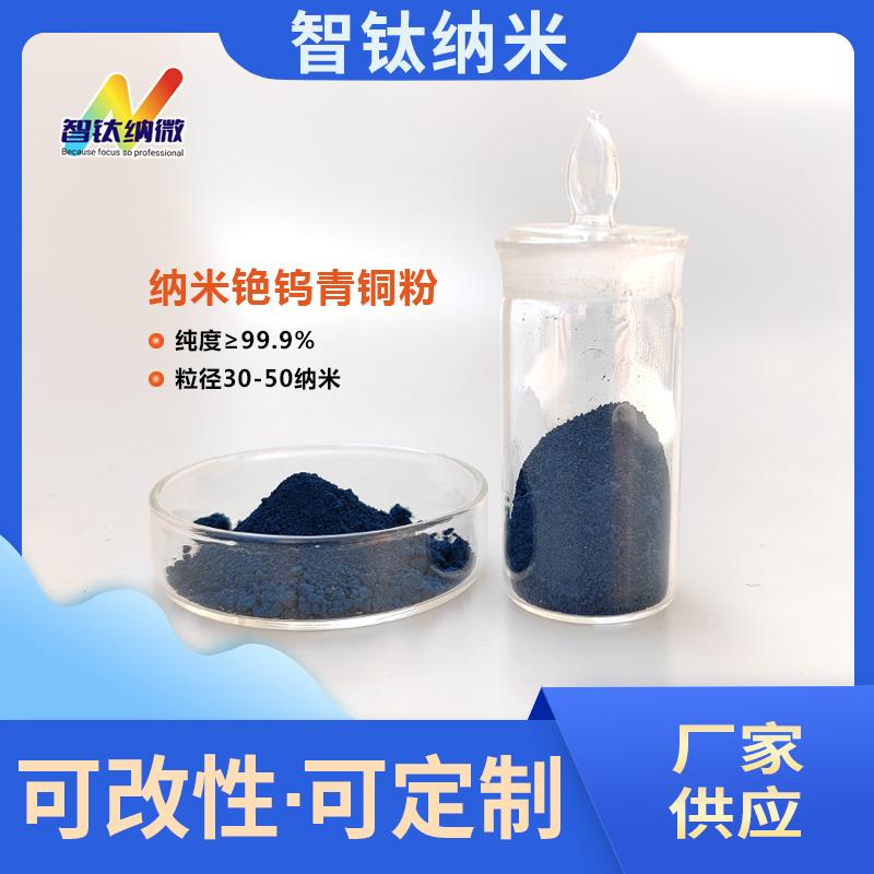 纳米铯钨青铜粉Cs0.33WO3 红外阻隔玻璃涂膜隔热用钨酸铯粉
