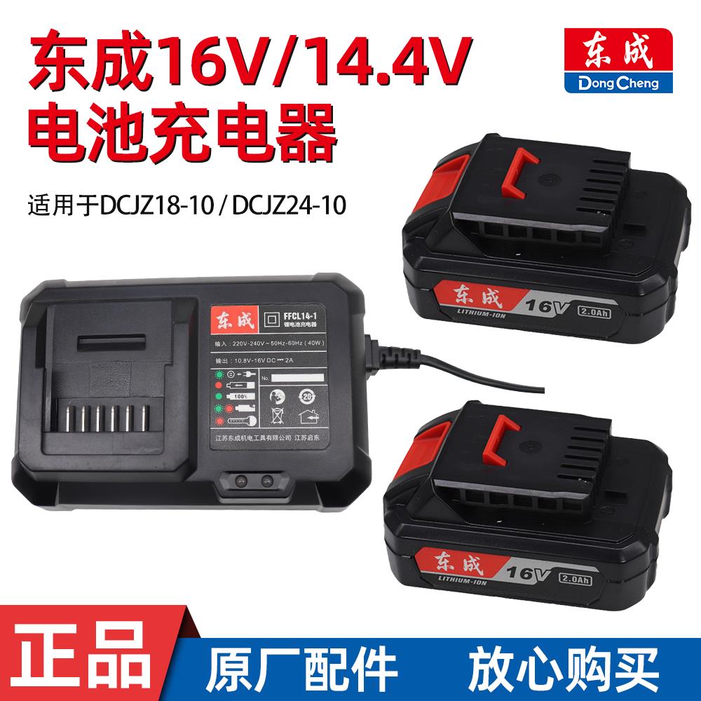 东成16V充电电钻DCJZ18-10/24-10裸肌1620-2锂电池14-1充电器座充