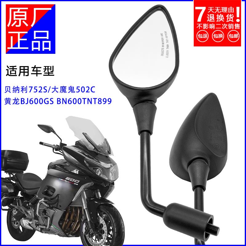 黄龙600后视镜适用贝纳利752S追600TNT600 502C 902C左右原厂正品