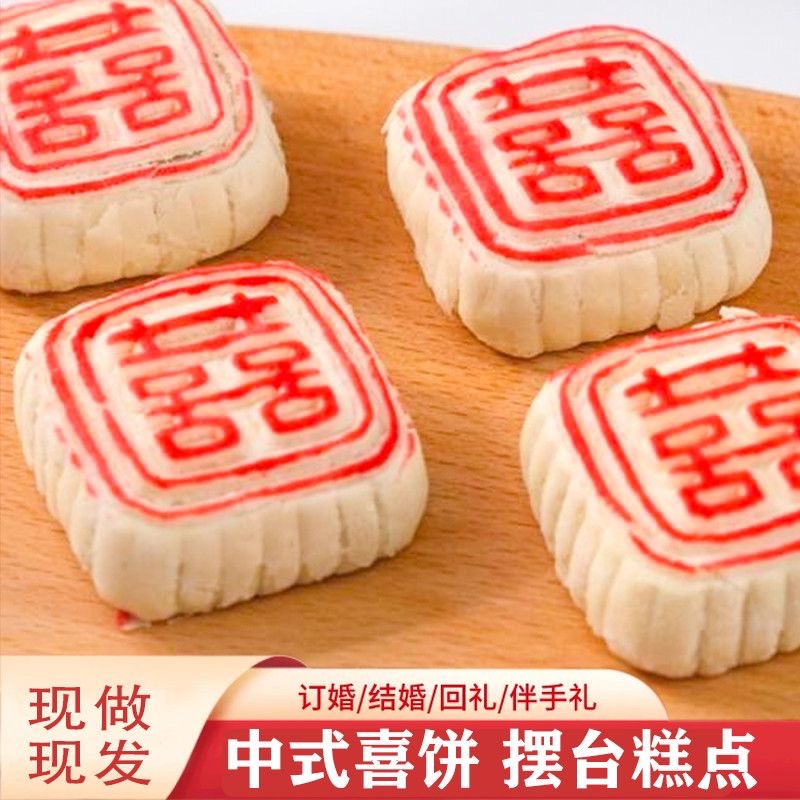 喜字点心老式白皮婚礼天津特产手工传统中式喜饼订婚糕点结婚零食