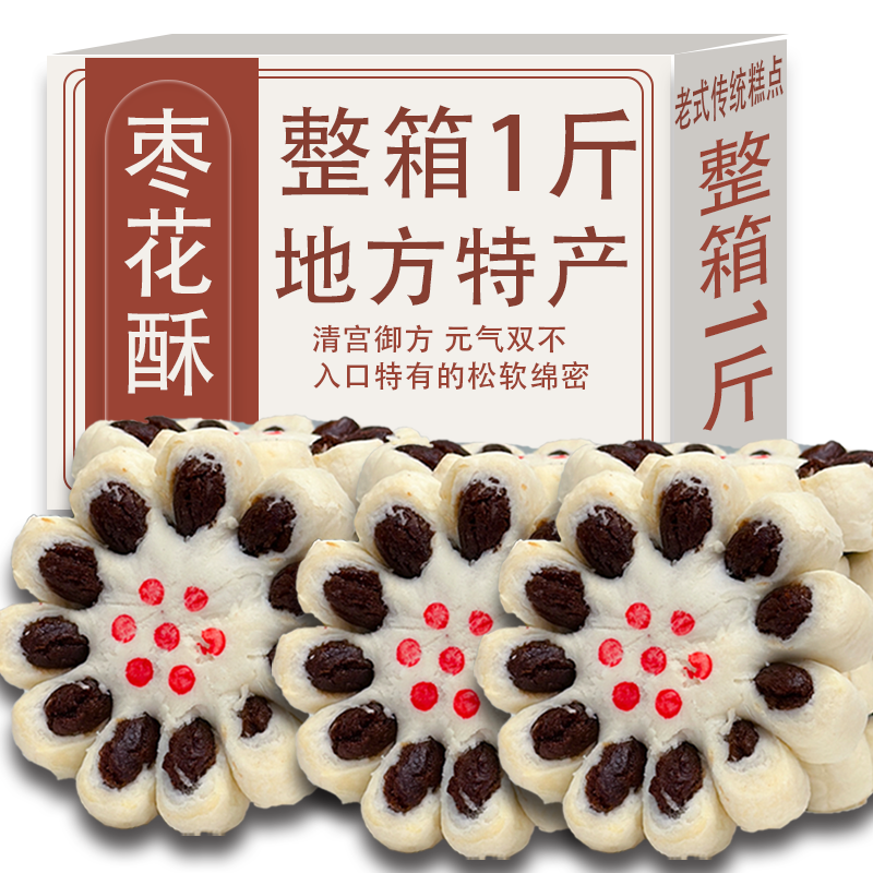 枣花酥1斤装传统老式糕点零食枣泥馅小点心东北特产中式休闲美食