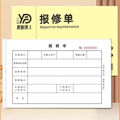 报修单二联派工服务维修单设备维护单物业工程保修销货清单可定制
