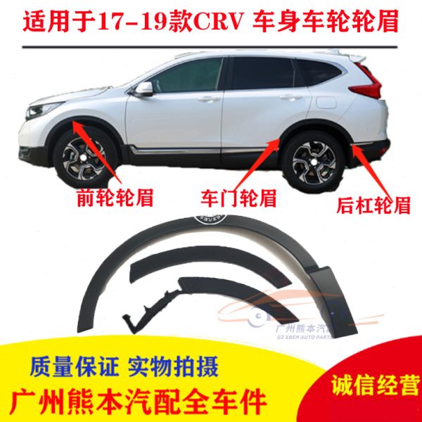 适用17 18 19 20 21款CRV叶子板轮眉新款CRV前后叶子板轮眉防擦条