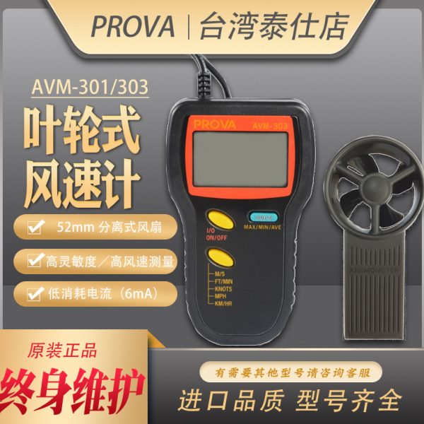 AVM-301/303数字风速计高精度0.01分辨率叶轮式便携平均值风速仪