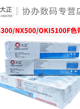 大正适用于得实DS300/NX500色带芯 DS1100H DS600 DS610 DS7110 AR500 AR510 AR580P DS7110 TX186 TX182