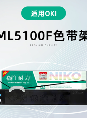 耐力ML5100F色带架适用OKI 5150F 5200F 5500F 5600F 5700F 5800F 7000F 7500 7700 8100 ML1180 1190C色带芯