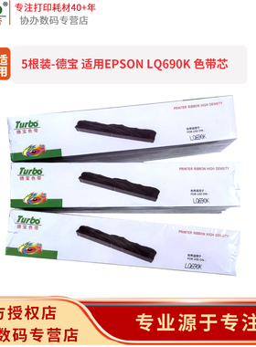 【5根装】德宝 EPSON LQ-690K/680KII/675KT/色带芯