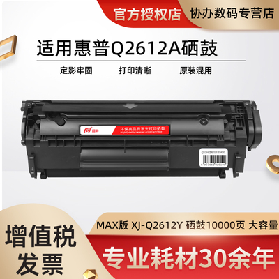 翔井 XJ-Q2612X硒鼓 Max版 q2612a墨盒适用惠普1020plus/m1005/m1319f打印机墨粉盒 Q2612A硒鼓（约10000页)