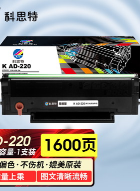 科思特适用于震旦打印碳粉盒(ADDT-220e)黑色/1600页/鼓粉一体适用机型：AD200PS/AD220MC/AD220MNW/AD220MNF