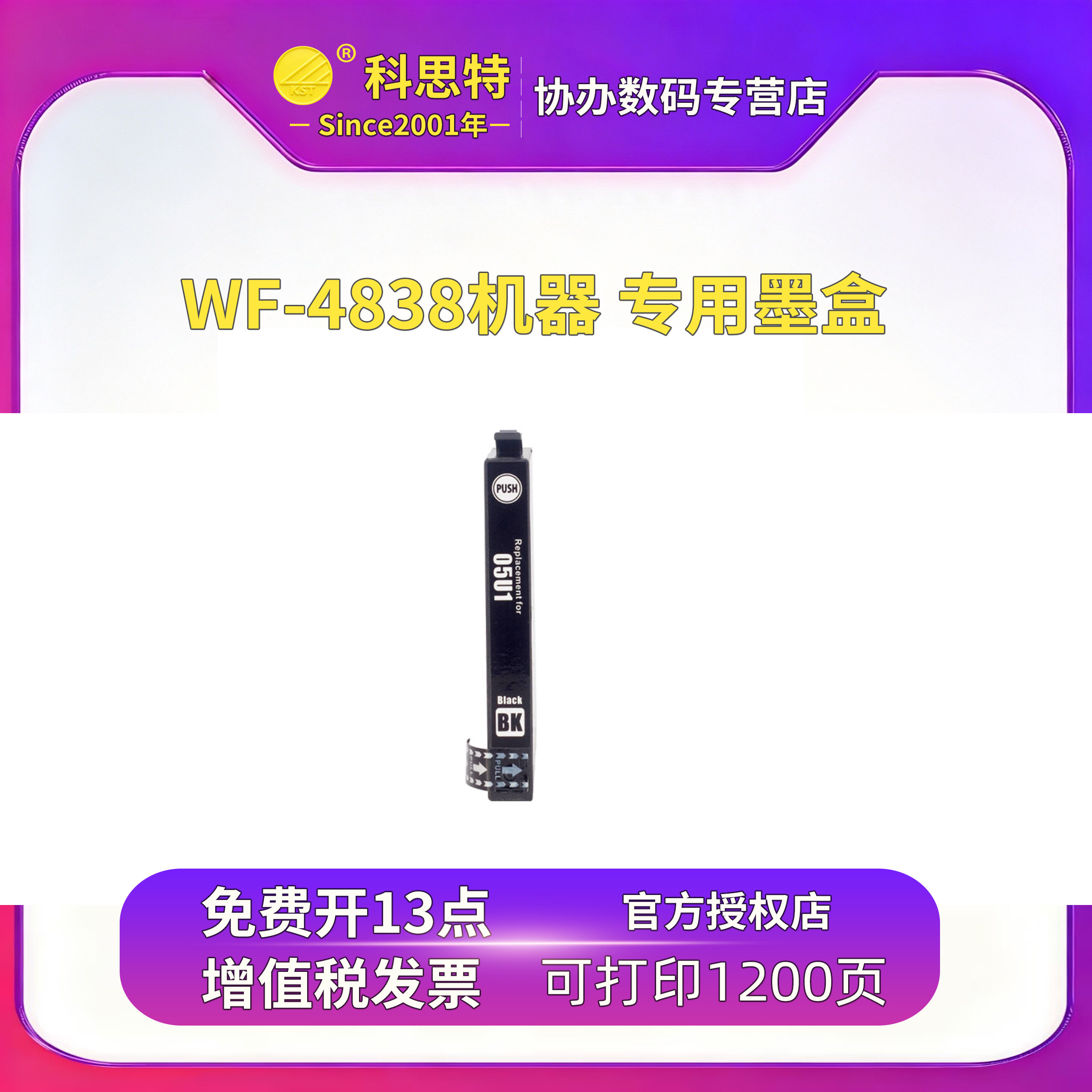 科思特（KST） 05U1-05U4 墨盒 适用爱普生EPSON 仅适用于WF-4838 墨盒
