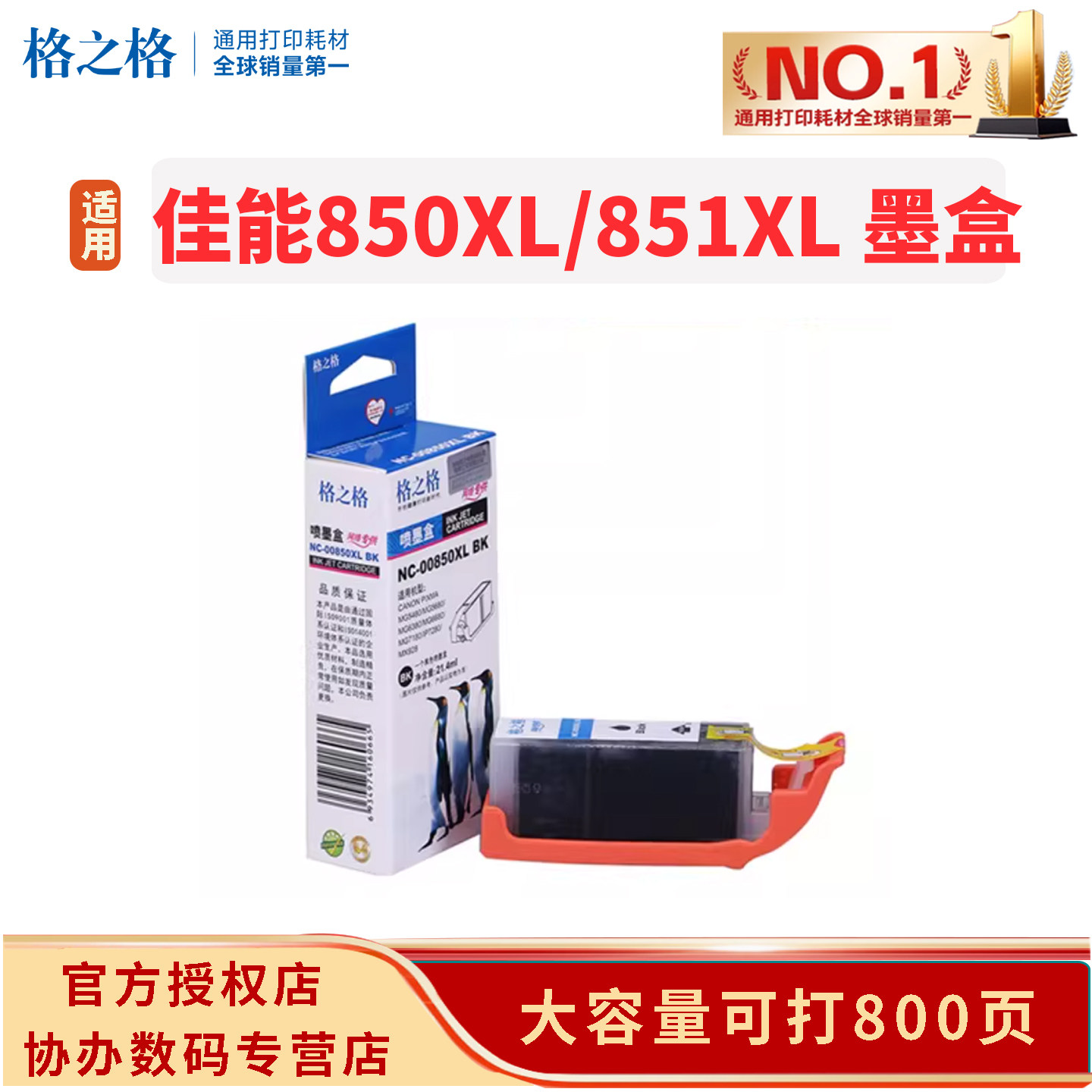 格之格适用于佳能PGI850 CL851ix6780 IP7280 MG7580 MG6380 MG7180 MG5580 MX728 IP7280 ix6880打印机墨盒图片