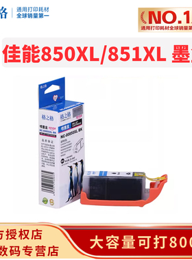 格之格适用于佳能PGI850 CL851ix6780 IP7280 MG7580 MG6380 MG7180 MG5580 MX728 IP7280 ix6880打印机墨盒